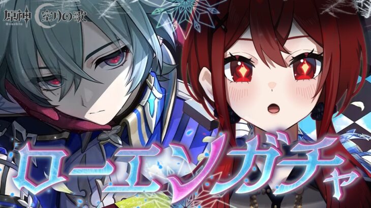 【 #原神 】メロいな、お前ってやつは。ローエン、ガチャ！！【 #Genshinlmpact / #新人Vtuber / #瀬戸シオン 】
