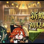 原神新螺旋攻略!色んな編成で遊ぶ,質問や雑談歓迎気軽にコメントどうぞ＃原神