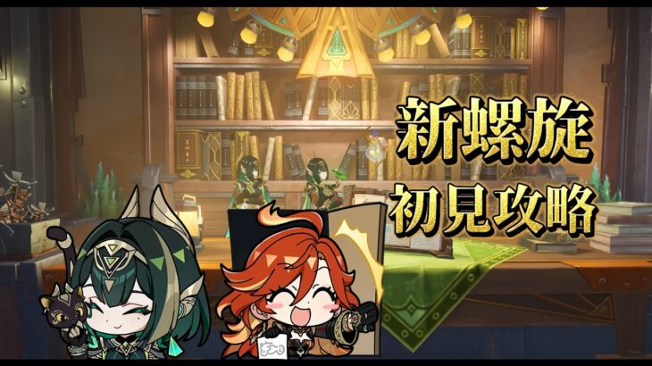 原神新螺旋攻略!色んな編成で遊ぶ,質問や雑談歓迎気軽にコメントどうぞ＃原神