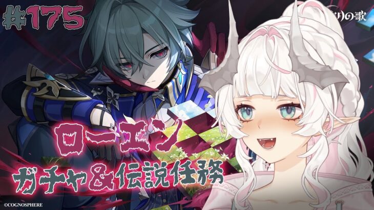#175 [原神] ローエンのガチャ＆伝説任務 Lohen’s gacha & story quest[Genshin]