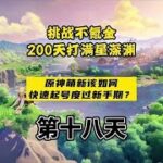 原神萌新该如何渡过新手期？详细养号经验来拉！挑战满星深渊第十八天！ #荒梦藏虞渊 #原神攻略