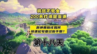 原神萌新该如何渡过新手期？详细养号经验来拉！挑战满星深渊第十八天！ #荒梦藏虞渊 #原神攻略