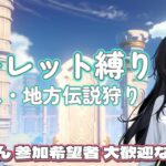 【原神 参加型】ルーレットで選ばれたキャラしか使えない地方伝説狩りなの～ 【声あり配信】#原神 #原神参加型