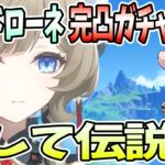 【本多真梨子さん／原神】サンドローネ完凸ガチャ完結編。まさかのガチャ結果。そして伝説へ【切り抜き】