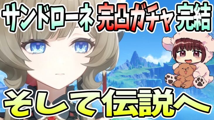 【本多真梨子さん／原神】サンドローネ完凸ガチャ完結編。まさかのガチャ結果。そして伝説へ【切り抜き】