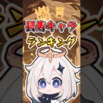 【原神】長寿キャラランキング #原神 #genshinimpact