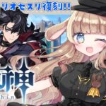 【原神｜ガチャ】やっと来たリオセスリ復刻ガチャ！！＆育成！！傀儡サンドローネ武器も欲しい……！！！｜初見ROMさん歓迎
