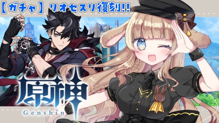【原神｜ガチャ】やっと来たリオセスリ復刻ガチャ！！＆育成！！傀儡サンドローネ武器も欲しい……！！！｜初見ROMさん歓迎