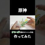 【原神】ナヒーダのモチ武器をオシャレ作品にしてみた #shorts
