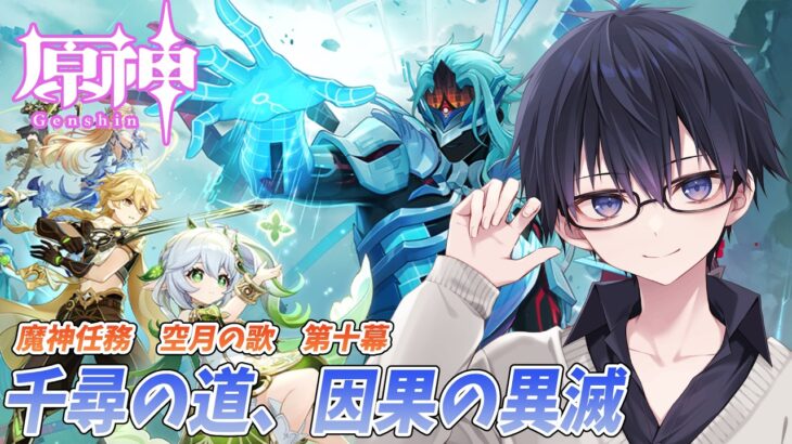 【原神】【魔神任務／空月の歌 第十幕】まさかのスメール編！？最新ストーリーを攻略！ #161  日目【 #GenshinImpact #原神LIVE #原神LunaⅥ #原神】