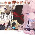 【原神】サンドローネ絶対お迎えガチャ！会いたいよおおおおおおお😭💓【Vtuber/シャルロット・リリー】