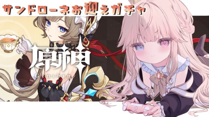 【原神】サンドローネ絶対お迎えガチャ！会いたいよおおおおおおお😭💓【Vtuber/シャルロット・リリー】
