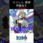 【ミリしら】化身使い【原神キャラの声優当てクイズ part115】【サンドローネ ボイス】#shorts #原神 #ミリしら