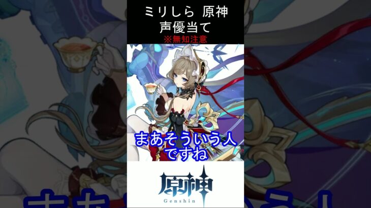 【ミリしら】化身使い【原神キャラの声優当てクイズ part115】【サンドローネ ボイス】#shorts #原神 #ミリしら