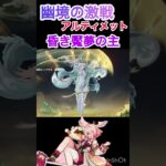 【原神】幽境の激戦アルティメット攻略　昏き魘夢の主　コロンビーナ無し、茲白編成　30秒
