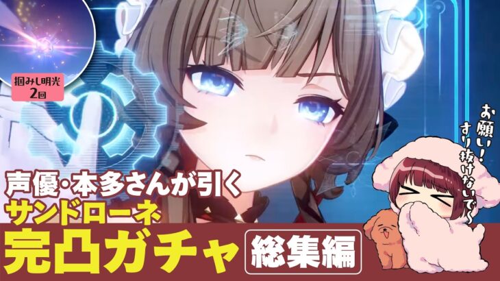 【本多真梨子さん・原神・切り抜き】サンドローネ完凸ガチャ［総集編］