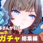 【本多真梨子さん・原神・切り抜き】サンドローネ完凸ガチャ［総集編］