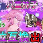 【原神】八重神子の上位互換なんて出るのか？