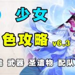 【原神】少女實戰強度如何？哥倫比亞全方位角色攻略 月體系的核心 掛水 增傷 副C 技能機制 武器聖遺物 配隊 命座 創作體驗服！