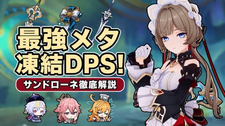 サンドローネ完全ガイド＆環境評価｜最強ビルド・武器・聖遺物・編成【原神 Ver.6.7】