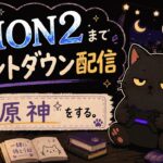 【原神/参加型】今日は精鋭狩りをする。【AION2待機勢 5日目】