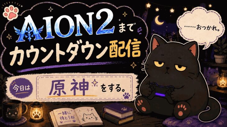 【原神/参加型】今日は精鋭狩りをする。【AION2待機勢 5日目】