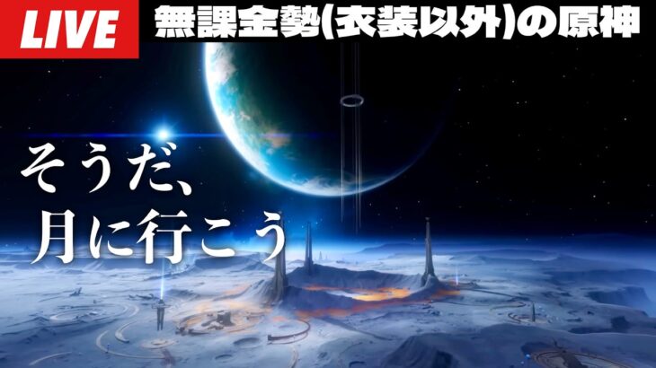 【原神】月へ行きます。世界任務進めながら武器ガチャのための全力石集め。～初見さん大歓迎～【Genshin Impact】