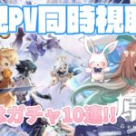 【#原神】ガチャ必見!!　初見さん・ROM大歓迎 🔰完全初見 公式PV同時視聴!!サムネイルだけで推し見つけたい第3弾　#原神 #原神project #vtuber