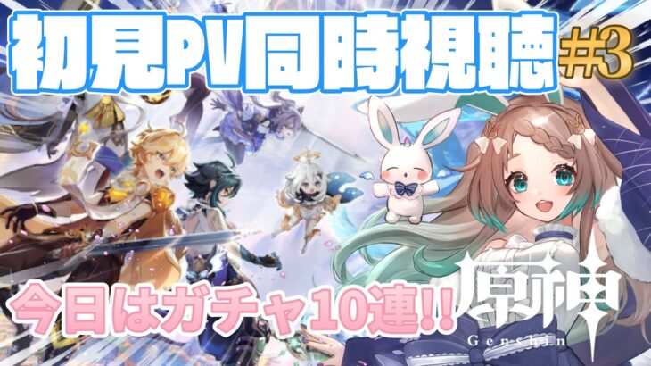 【#原神】ガチャ必見!!　初見さん・ROM大歓迎 🔰完全初見 公式PV同時視聴!!サムネイルだけで推し見つけたい第3弾　#原神 #原神project #vtuber