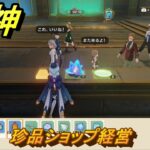 原神　珍品ショップ経営　帰夏！映影？千霊祭！　Ver.6.7(ルナ8)追加　＃２９　【gensin】