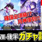 【原神】確保必須⁉最強月サポーター「コロンビーナ」復刻‼LunaⅧ後半ガチャを微課金視点で評価‼-攻略・育成等の質問、相談歓迎- 【Genshin Impact】