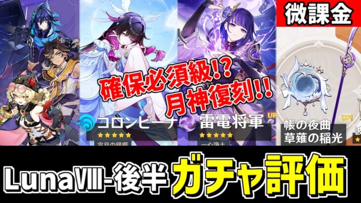 【原神】確保必須⁉最強月サポーター「コロンビーナ」復刻‼LunaⅧ後半ガチャを微課金視点で評価‼-攻略・育成等の質問、相談歓迎- 【Genshin Impact】