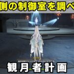 「左側の制御室を調べる」攻略【原神】霜月エリア世界任務 観月者計画
