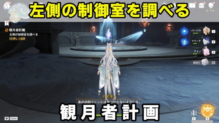 「左側の制御室を調べる」攻略【原神】霜月エリア世界任務 観月者計画
