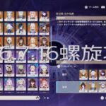 [原神]2026.7.16螺旋攻略！　[深境螺旋]