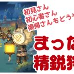 【初見さん歓迎/参加型】キャラ育成にモラいりますよね?!な精鋭狩り【原神】