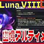 [Drops!]原神LunaVIII 幽境アルティメットの回※原神スタレ攻略の質問何でもokです