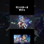 【PS5】【原神】　 サンドローネガチャ　#原神　#げんしん #genshinimpact  　#切り抜き #shorts