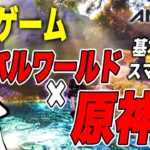 新作ゲーム【アニモ】パルワールド×原神！最強モンスターを探す！【Aniimo】CBT
