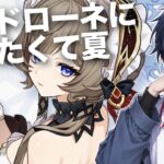 【原神】サンドローネに会いたくて夏　イベント攻略①