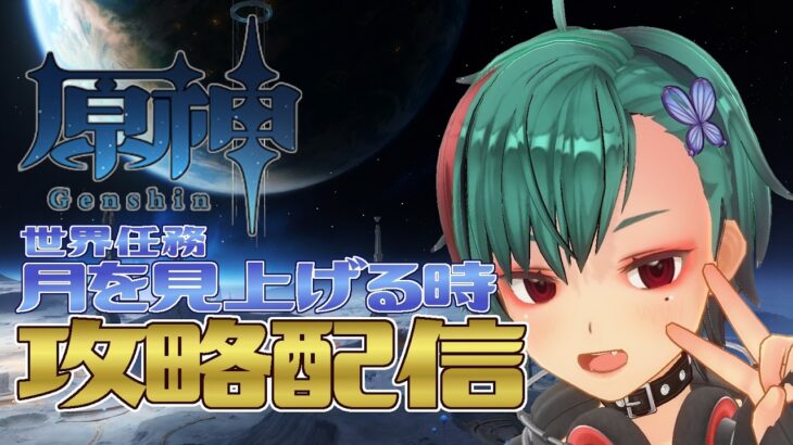 【原神】世界任務「月を見上げる時」攻略配信！！【VTuber】