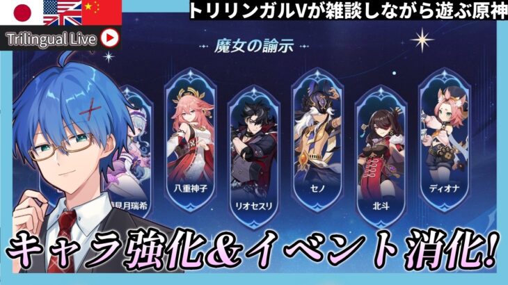 【原神】キャラ強化と新イベをやりながら駄弁る！【JP/EN/CN Vtuber】【Genshin】#Vtuber #原神