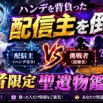 【原神】聖遺物鑑賞！(条件付き)ハンデを背負った配信主をシバけ！#原神 #参加型 #PvP #聖遺物鑑賞  #初見歓迎