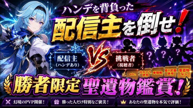 【原神】聖遺物鑑賞！(条件付き)ハンデを背負った配信主をシバけ！#原神 #参加型 #PvP #聖遺物鑑賞  #初見歓迎