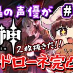 【#原神】#40 傀儡役の声優がサンドローネを完凸するまでガチャ！！！【声優 本多真梨子】