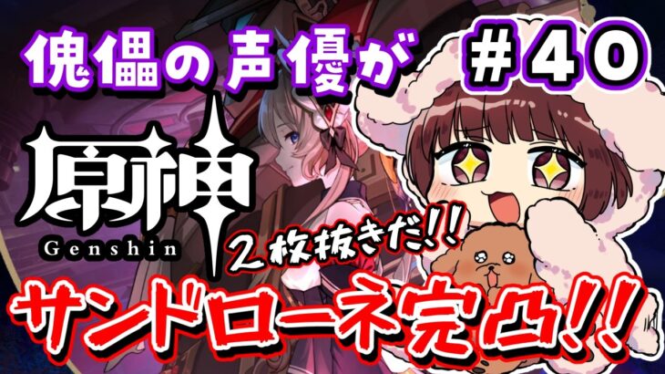 【#原神】#40 傀儡役の声優がサンドローネを完凸するまでガチャ！！！【声優 本多真梨子】
