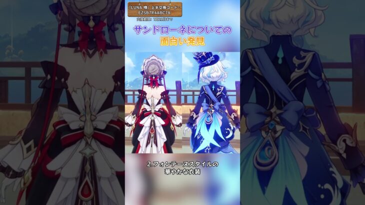 サンドローネについての面白い発見 「LUNA Ⅷ」上半交換コード：EZSB7R4ABC78 #genshinluo #原神 #genshinimpact #foryou #fyp