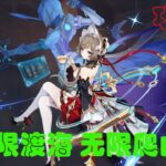 【原神】 桑多涅 木偶 無限渡海 無限爬山攻略