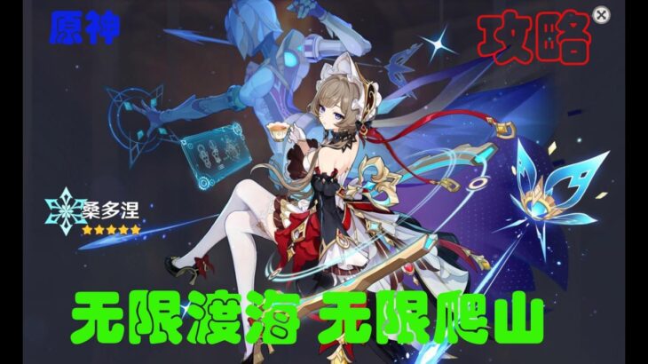 【原神】 桑多涅 木偶 無限渡海 無限爬山攻略