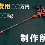 【原神】アルレッキーノの鎌の制作解説